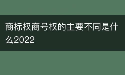 商标权商号权的主要不同是什么2022