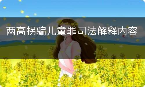 两高拐骗儿童罪司法解释内容