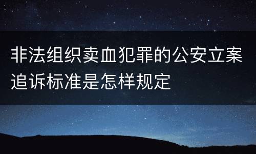 非法组织卖血犯罪的公安立案追诉标准是怎样规定