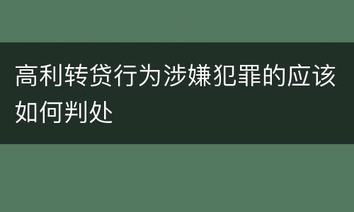 高利转贷行为涉嫌犯罪的应该如何判处