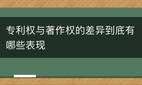 专利权与著作权的差异到底有哪些表现