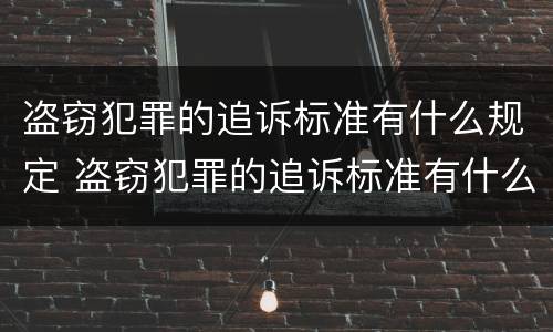 盗窃犯罪的追诉标准有什么规定 盗窃犯罪的追诉标准有什么规定吗