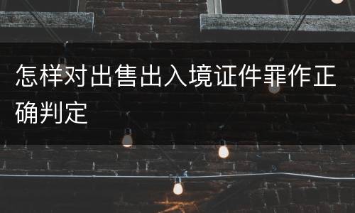 怎样对出售出入境证件罪作正确判定