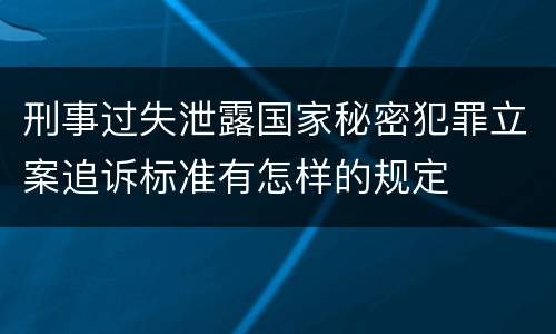 刑事过失泄露国家秘密犯罪立案追诉标准有怎样的规定