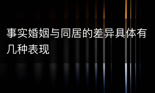事实婚姻与同居的差异具体有几种表现