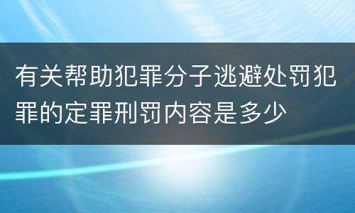 有关帮助犯罪分子逃避处罚犯罪的定罪刑罚内容是多少