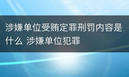 涉嫌单位受贿定罪刑罚内容是什么 涉嫌单位犯罪