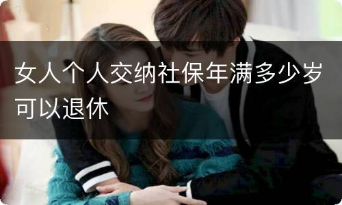 女人个人交纳社保年满多少岁可以退休