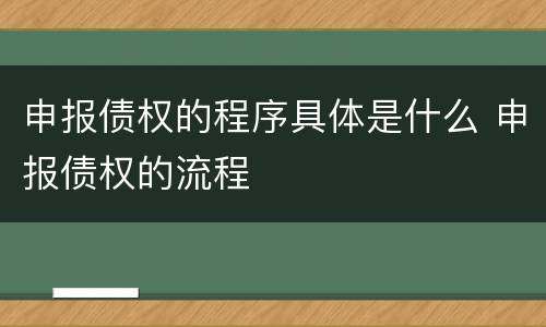 申报债权的程序具体是什么 申报债权的流程
