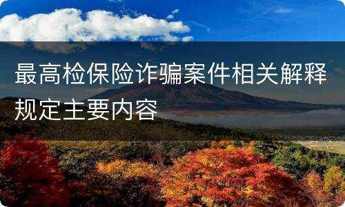 最高检保险诈骗案件相关解释规定主要内容