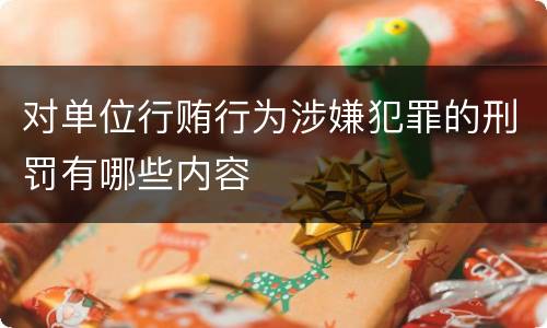 对单位行贿行为涉嫌犯罪的刑罚有哪些内容