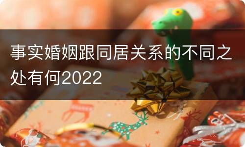 事实婚姻跟同居关系的不同之处有何2022