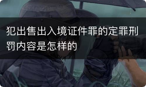 犯出售出入境证件罪的定罪刑罚内容是怎样的