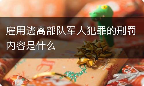 雇用逃离部队军人犯罪的刑罚内容是什么