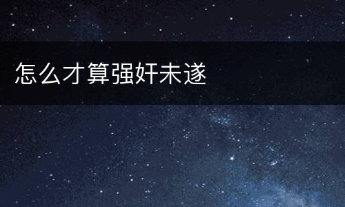 怎么才算强奸未遂