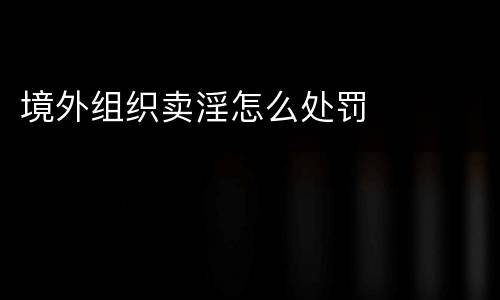 境外组织卖淫怎么处罚