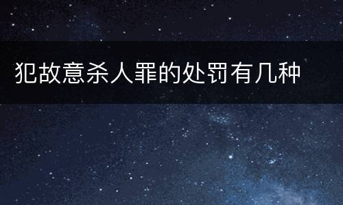 犯故意杀人罪的处罚有几种