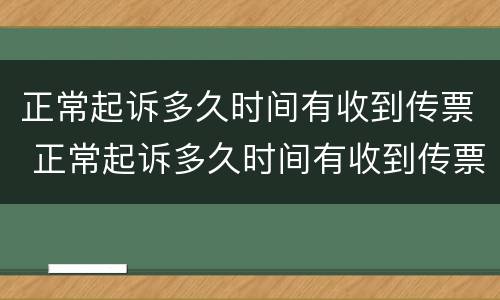 正常起诉多久时间有收到传票 正常起诉多久时间有收到传票的
