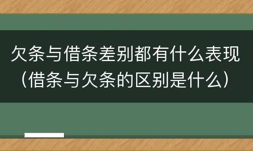 欠条与借条差别都有什么表现（借条与欠条的区别是什么）