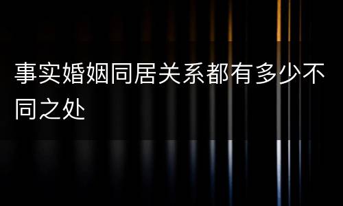 事实婚姻同居关系都有多少不同之处