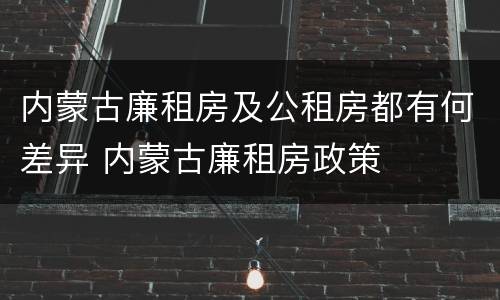 内蒙古廉租房及公租房都有何差异 内蒙古廉租房政策