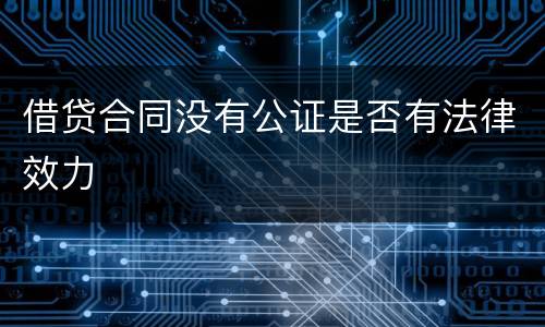 借贷合同没有公证是否有法律效力