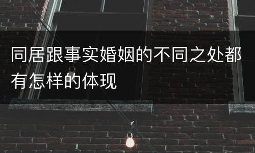 同居跟事实婚姻的不同之处都有怎样的体现