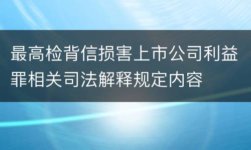 最高检背信损害上市公司利益罪相关司法解释规定内容