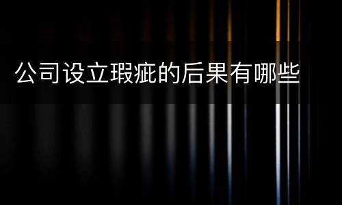 公司设立瑕疵的后果有哪些