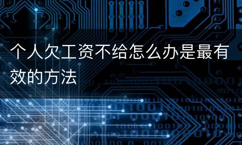 个人欠工资不给怎么办是最有效的方法