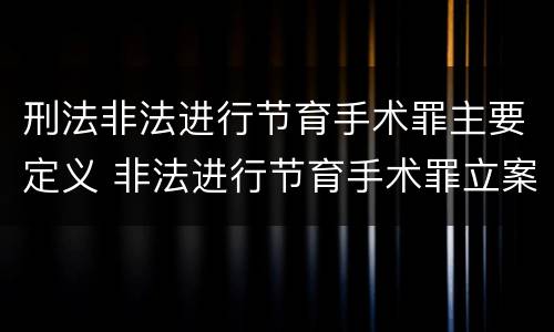 刑法非法进行节育手术罪主要定义 非法进行节育手术罪立案标准