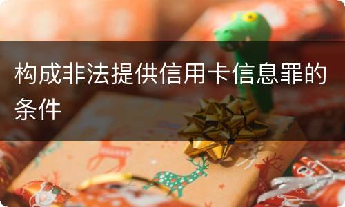 构成非法提供信用卡信息罪的条件
