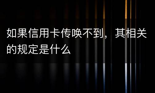 如果信用卡传唤不到，其相关的规定是什么