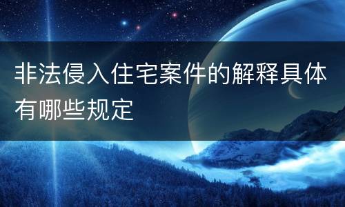 非法侵入住宅案件的解释具体有哪些规定