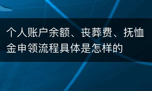 个人账户余额、丧葬费、抚恤金申领流程具体是怎样的