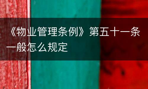 《物业管理条例》第五十一条一般怎么规定