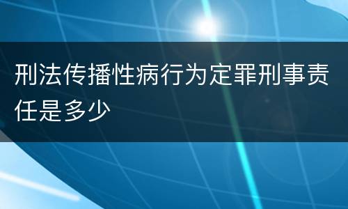 刑法传播性病行为定罪刑事责任是多少