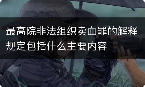 最高院非法组织卖血罪的解释规定包括什么主要内容
