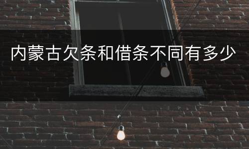 内蒙古欠条和借条不同有多少