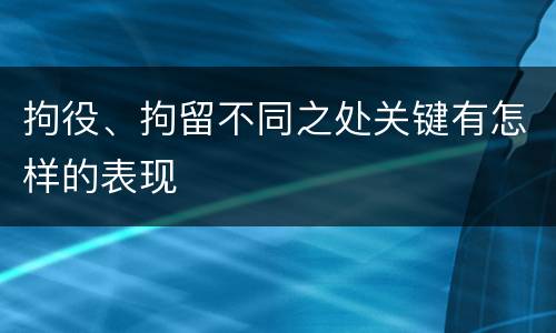 拘役、拘留不同之处关键有怎样的表现