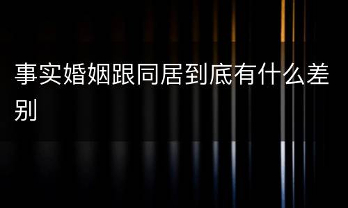 事实婚姻跟同居到底有什么差别