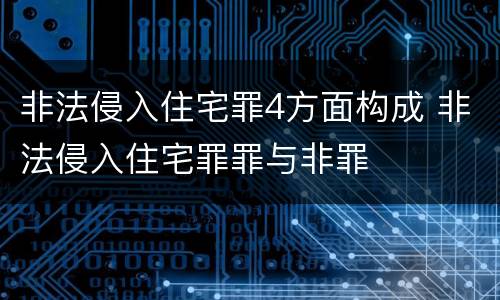 非法侵入住宅罪4方面构成 非法侵入住宅罪罪与非罪