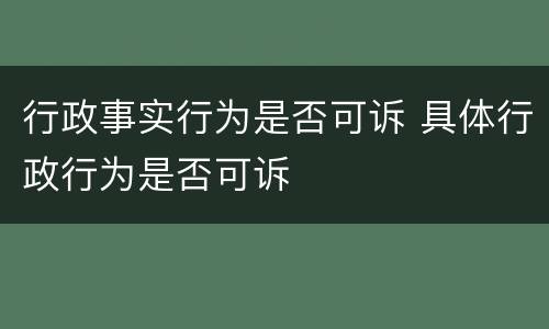 行政事实行为是否可诉 具体行政行为是否可诉