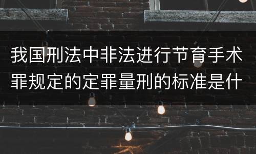 我国刑法中非法进行节育手术罪规定的定罪量刑的标准是什么