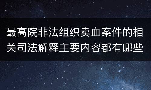 最高院非法组织卖血案件的相关司法解释主要内容都有哪些