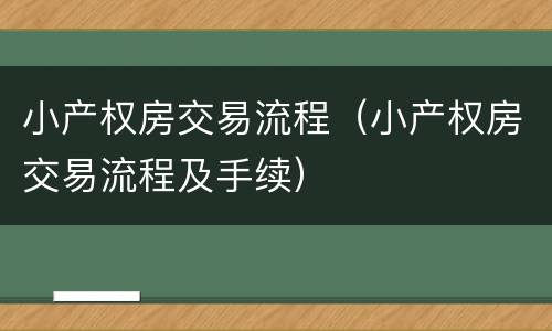 小产权房交易流程（小产权房交易流程及手续）