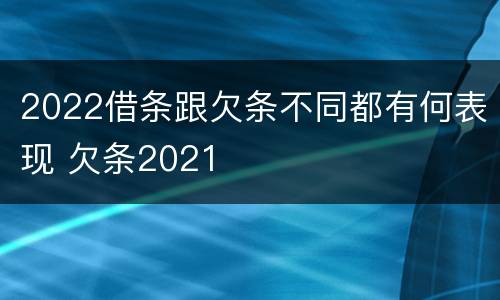 2022借条跟欠条不同都有何表现 欠条2021