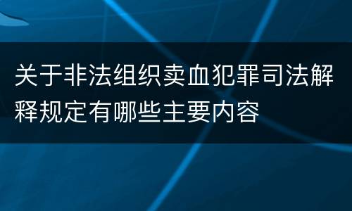 关于非法组织卖血犯罪司法解释规定有哪些主要内容