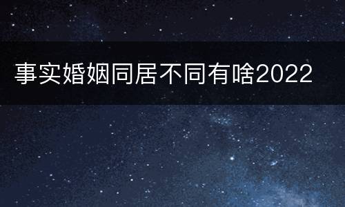 事实婚姻同居不同有啥2022