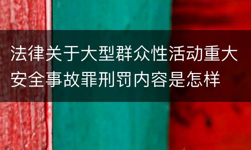 法律关于大型群众性活动重大安全事故罪刑罚内容是怎样